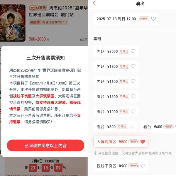 广发E配 周杰伦演唱会500元“氛围票”只能看大屏 你会买单吗？