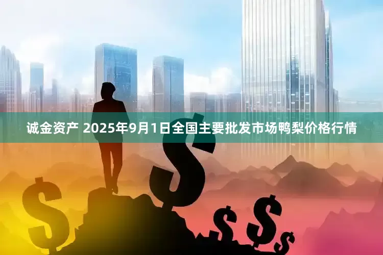 诚金资产 2025年9月1日全国主要批发市场鸭梨价格行情