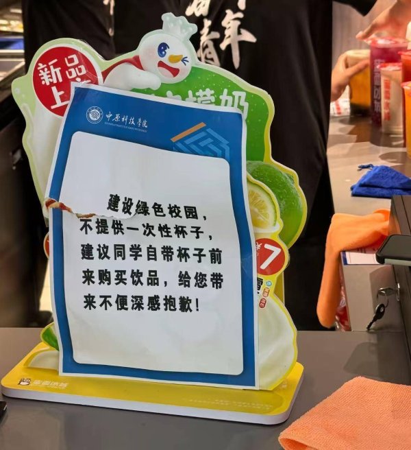 捷元网 河南一高校学生喝蜜雪冰城需自带杯子？校内多家茶饮店因“限塑令”闭店整改，校方回应