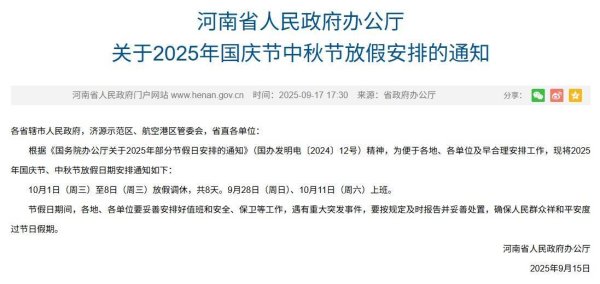 忆速配 河南最新放假通知来了！连休8天