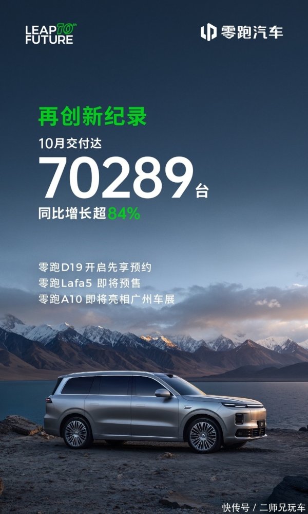 黑牛策略 零跑汽车10月交付达70289台，再次刷新造车新势力月销纪录