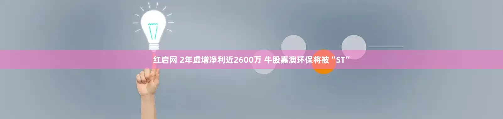 红启网 2年虚增净利近2600万 牛股嘉澳环保将被“ST”