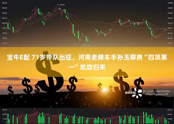 宝牛E配 71岁带队出征，河南老牌车手孙玉卿携“四项第一”凯旋归来