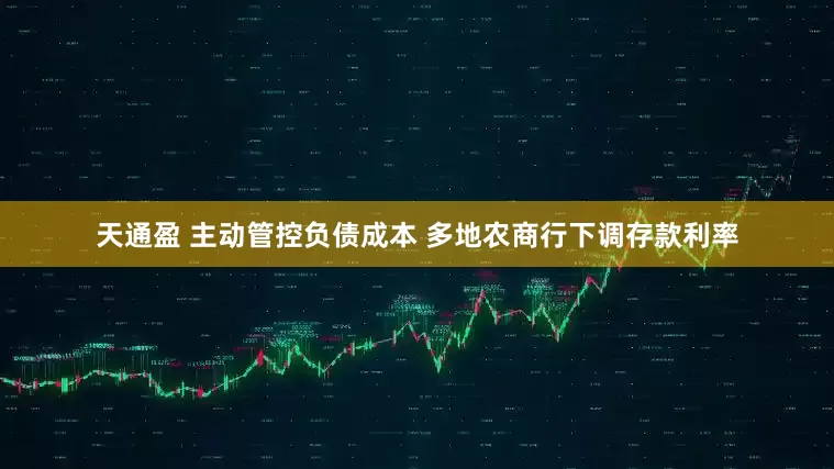 天通盈 主动管控负债成本 多地农商行下调存款利率